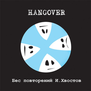 Бес повторений И. Хвостов Albumcover