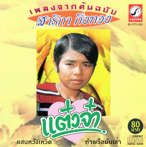 สาลิกา กิ่งทอง poster