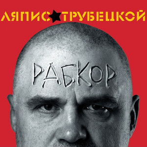 Рабкор cover