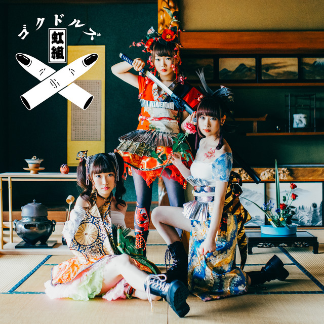 ゴクドルズ虹組 Photo