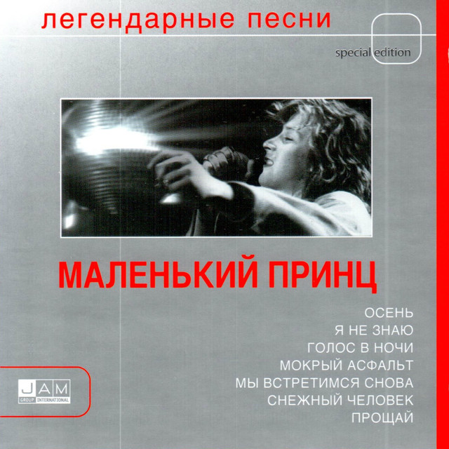Маленький принц Photo