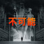 Impossible 不可能 cover