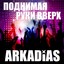 Поднимая руки вверх Albumcover