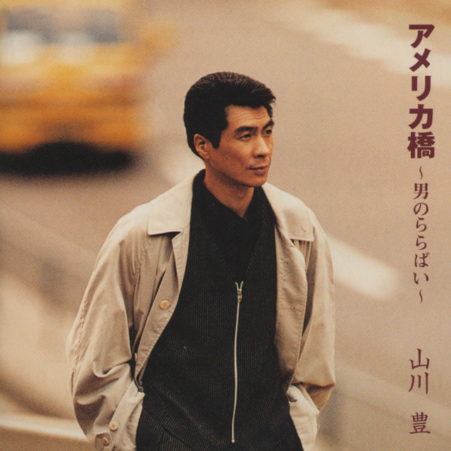 山川豊 photo