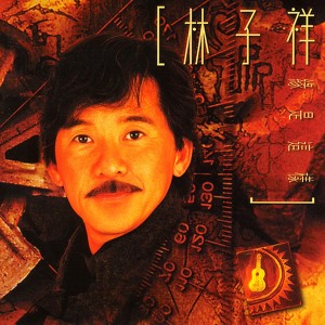 緣是這樣 Albumcover