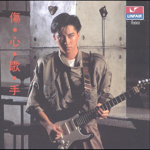 傷心歌手 cover