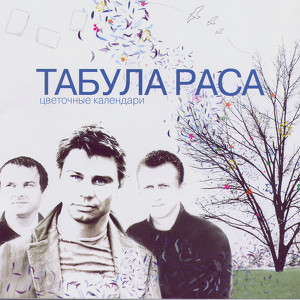 Tsvetochnie Kalendari (Flower Calendars) Albumcover