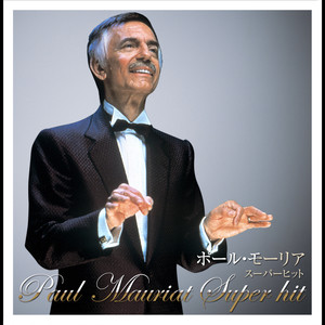 決定盤!!ポール・モーリア / スーパー・ヒット ベスト album