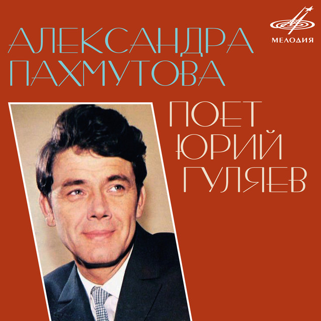 Юрий Гуляев Photo