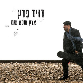 דויד פרץ Photo