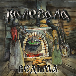 Ведьма cover