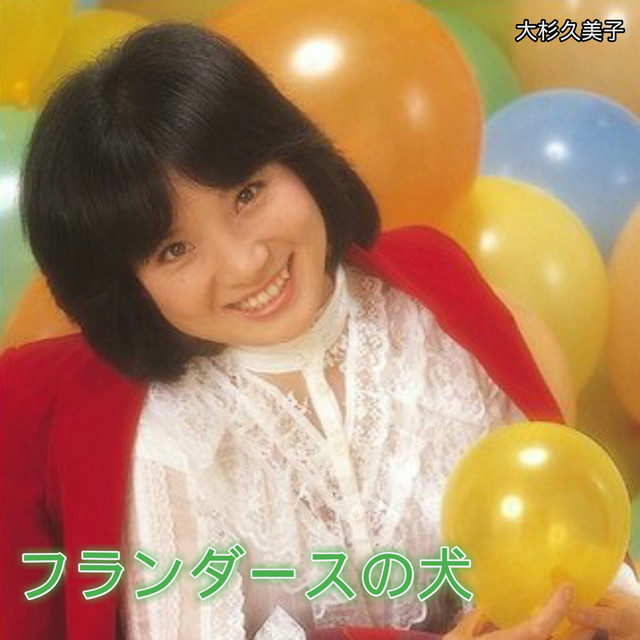 大杉久美子 Photo