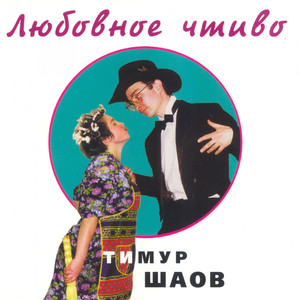 Любовное чтиво cover