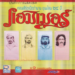 บันทึกการแสดงสดคอนเสิร์ตเปิดตำนานขุนฆ้อน 24 ปี แฮมเมอร์, Vol. 1 Albumcover