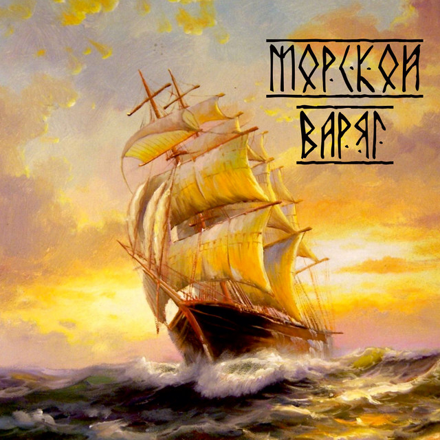 Варяг photo