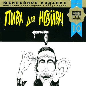 Пива для Наива cover