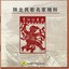 Select Shanbei Folk Songs: Yellow River Boatmans Song Albumcover