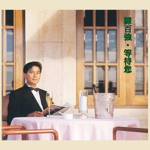 等待您 Albumcover