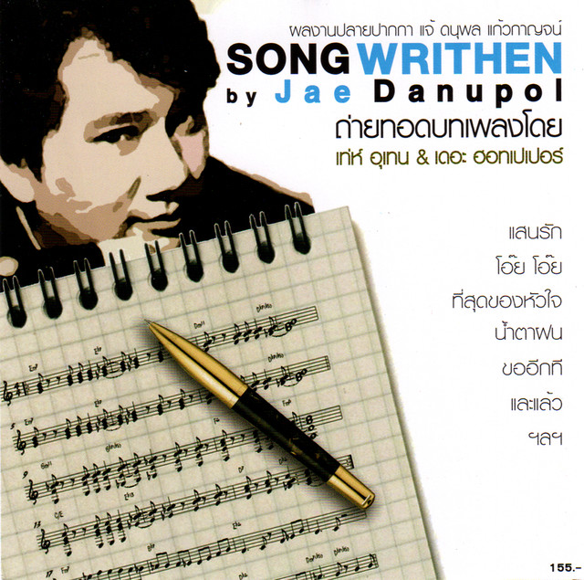 ปลายปากกา แจ้ ดนุพล แก้วกาญจน์ cover art