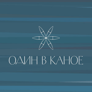 Один в каное Photo