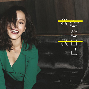 我想念我自己 cover