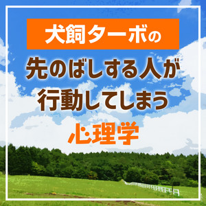 第106回 思い込みに気づく思考プロセス １ 先のばしする人が行動してしまう心理学 Podcast On Spotify