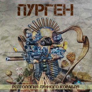 Рептология лунного корабля cover