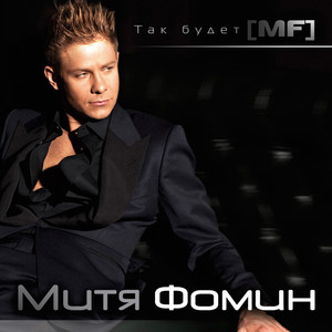 Mitja Fomin