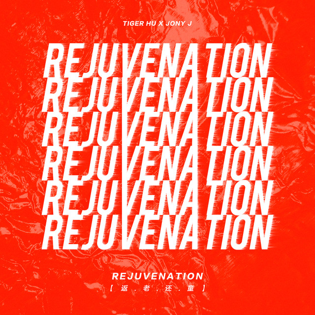 返老還童