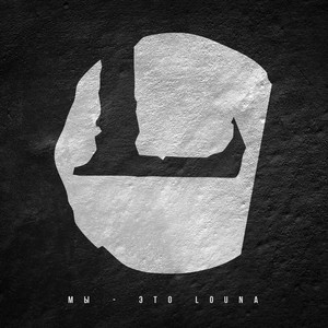 Мы — это Louna cover