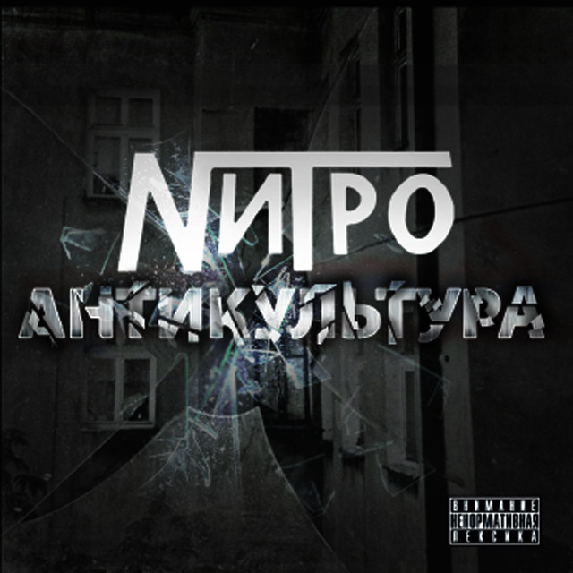 Нитро Photo