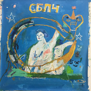 Мы не спали, мы снились cover
