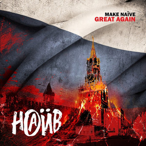 Make Naïve Great Again cover