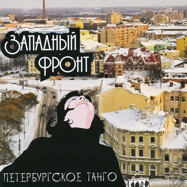 Западный фронт Photo