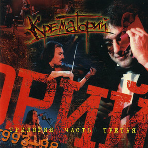 Trilogiya - 3 Albumcover