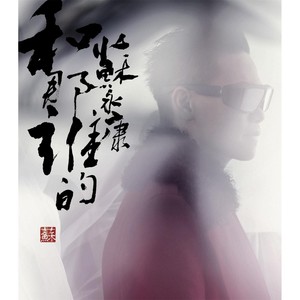 和那誰的 Albumcover