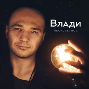 Несусветное cover
