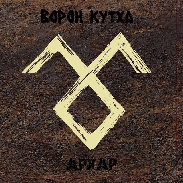 Ворон Кутха Photo