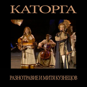 Каторга cover