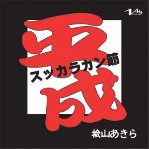 Akira Hiyama