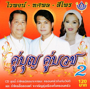 พระคุณพ่อ by ไวพจน์ เพชรสุพรรณ