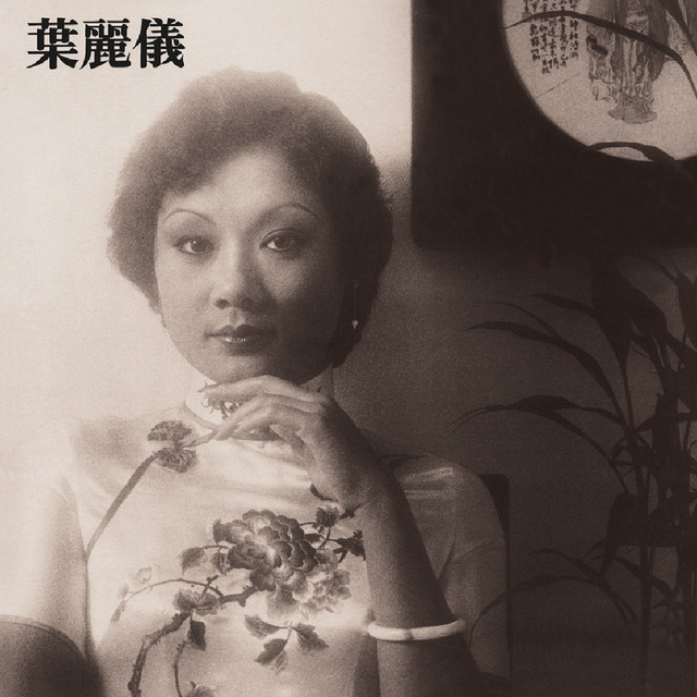 葉麗儀 Photo