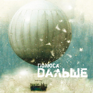 Дальше cover