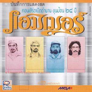 บันทึกการแสดงสดคอนเสิร์ตเปิดตำนานขุนฆ้อน 24 ปี แฮมเมอร์, Vol. 2 Albumcover