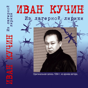 Из лагерной лирики cover