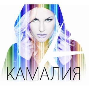 Kamaliya (Russian version) album
