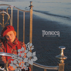 Само собой cover
