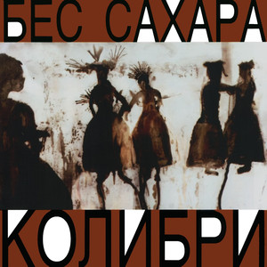 Бес сахара cover