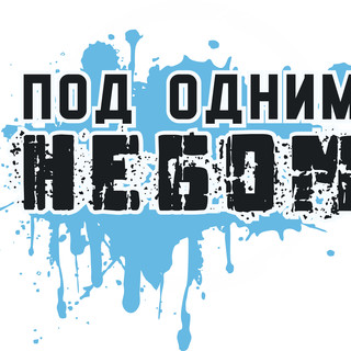 Под одним небом Photo