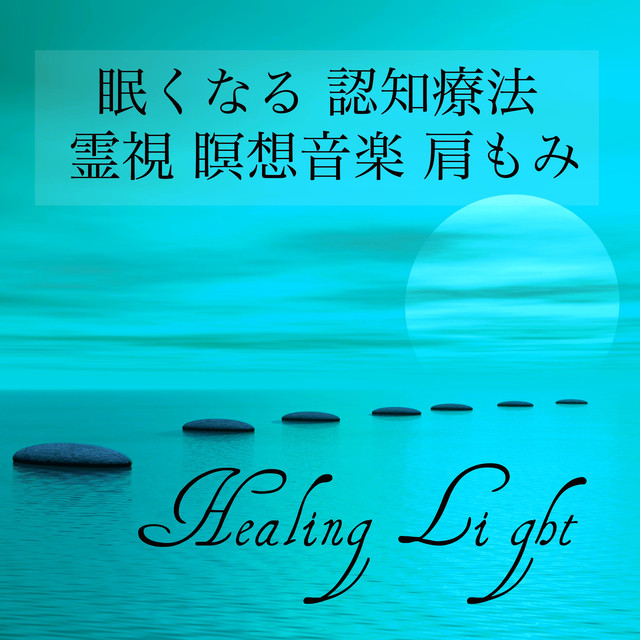 Healing Light - 眠くなる 認知療法 霊視 瞑想音楽 肩もみ